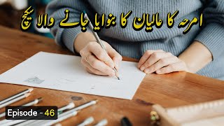 Amraha Ka Aliyan Ka Bnwaya Jaanay Wala Sketch Yaram Episode 46