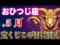 【牡羊座】※この動画を再生できた人限定※5月宝くじを買うならこの日しかない【12星座占い】