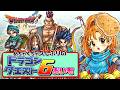 久々のドラクエ６　#9 ドラゴンクエストVI 幻の大地【女性実況】
