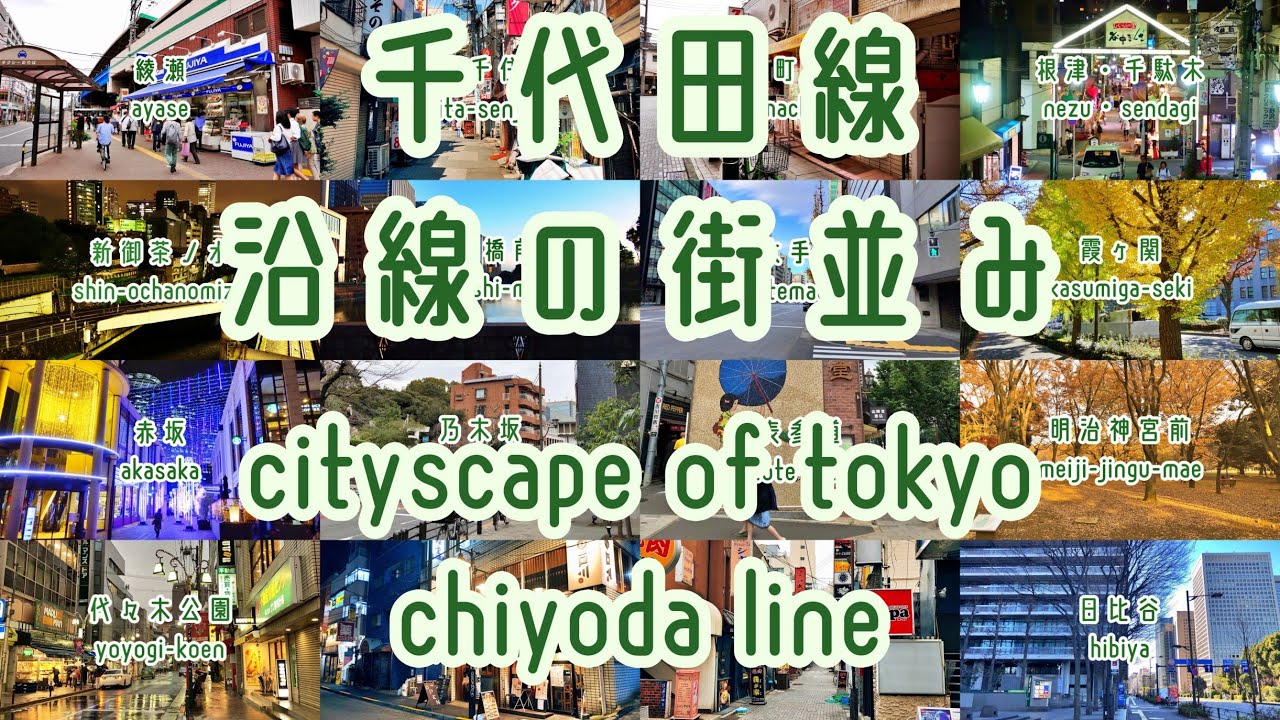 TOKYO WALK 東京メトロ千代田線・沿線の街並み cityscape tokyo japan chiyoda line YouTube