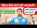 इंडिया से विदेश कैसे जाएं जॉब करने | सभी प्रकार के इंफॉर्मेशन हमारे व्हाट्सएप नंबर से लें