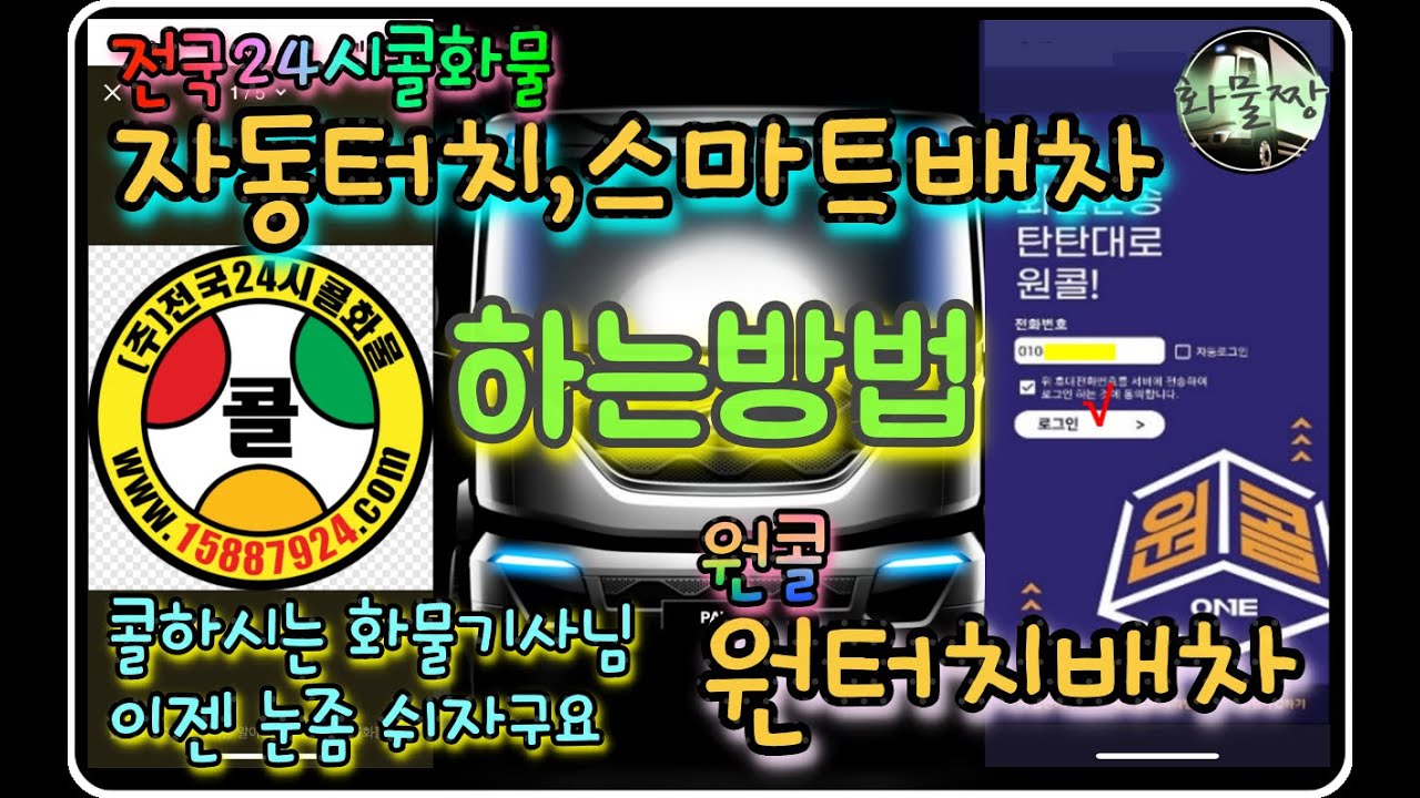 (24시콜,원콜)  자동배차,스마트배차,원터치배차 하는방법