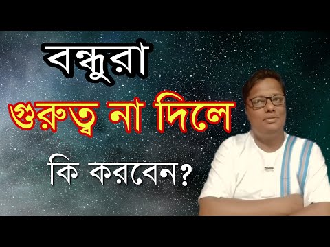 ভিডিও: বন্ধুরা গুরুত্বপূর্ণ কেন?