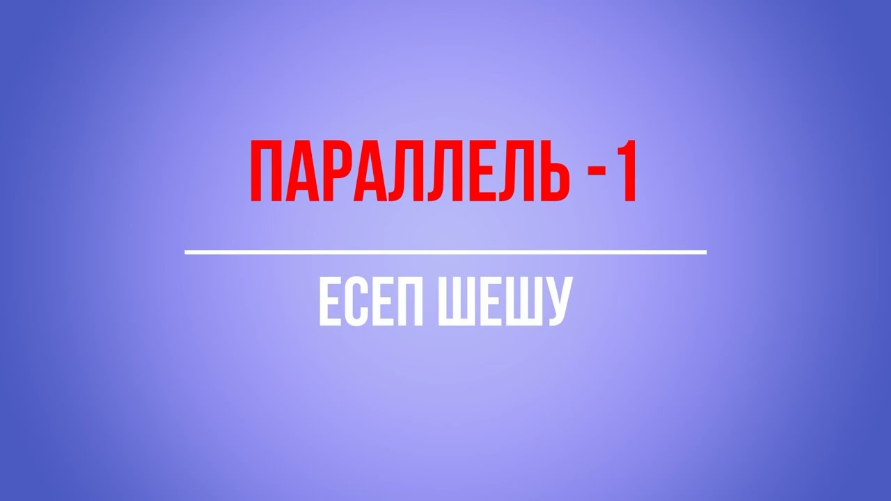 Химия. Қоспалар. Параллель жүретін реакцияларға есеп шығару-1