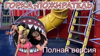 Горка-пожиратель / полная версия