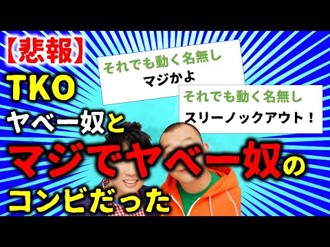 【2chお笑い】【悲報】TKOとかいう芸人コンビ、ヤベー奴とマジでヤベー奴のコンビだった
