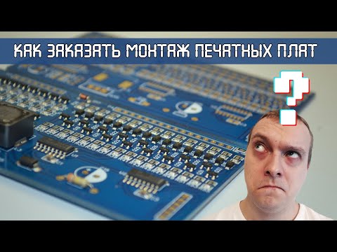 Как заказать монтаж печатных плат в Китае (JLCPCB SMT)