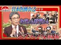 【第37回】日本医師会は与党とも野党ともズブズブ…？医療の闇について徹底議論