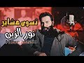 نور الزين تسوى عشاير جديد 2019 NOOR ALZAIN TSWA ASHAER نور الزين تسوى عشاير جديد 2019 NOOR ALZAIN TSWA ASHAER