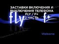 Заставки включения выключения телефона Fly F 2 часть Заставки включения выключения телефона Fly F 2 часть
