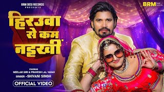 #video | Hiroua Se Kam Naikhi | #Neelam Giri |#Pravesh Lal | #Shivani singh  Bhojpuri Song 2024