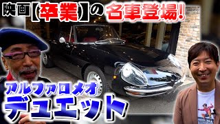 【アルファロメオ】有村昆が映画「卒業」でダスティンホフマンが乗ったアルファロメオ徹底解説！映画好きにはたまらない名車。