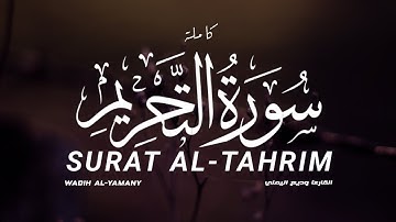 سورة التحريم كاملة القارىء وديع اليمني | SURAT AL-TAHRIM wadih alyamni