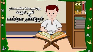 اسطوانة يوم في حياة طفل مسلم في البيت | فيوتشر سوفت (الجزء الثاني) screenshot 4
