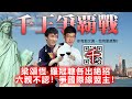 20201212F【千王爭覇戰！】梁頌恆、羅冠聰各出絶招！ 六親不認，爭國際線盟主！  |  芒向快報