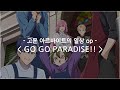 [한글자막] 고문 아르바이트의 일상 op Full - GO GO PARADISE!! / GRANRODEO