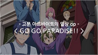 [한글자막] 고문 아르바이트의 일상 op Full - GO GO PARADISE!! / GRANRODEO