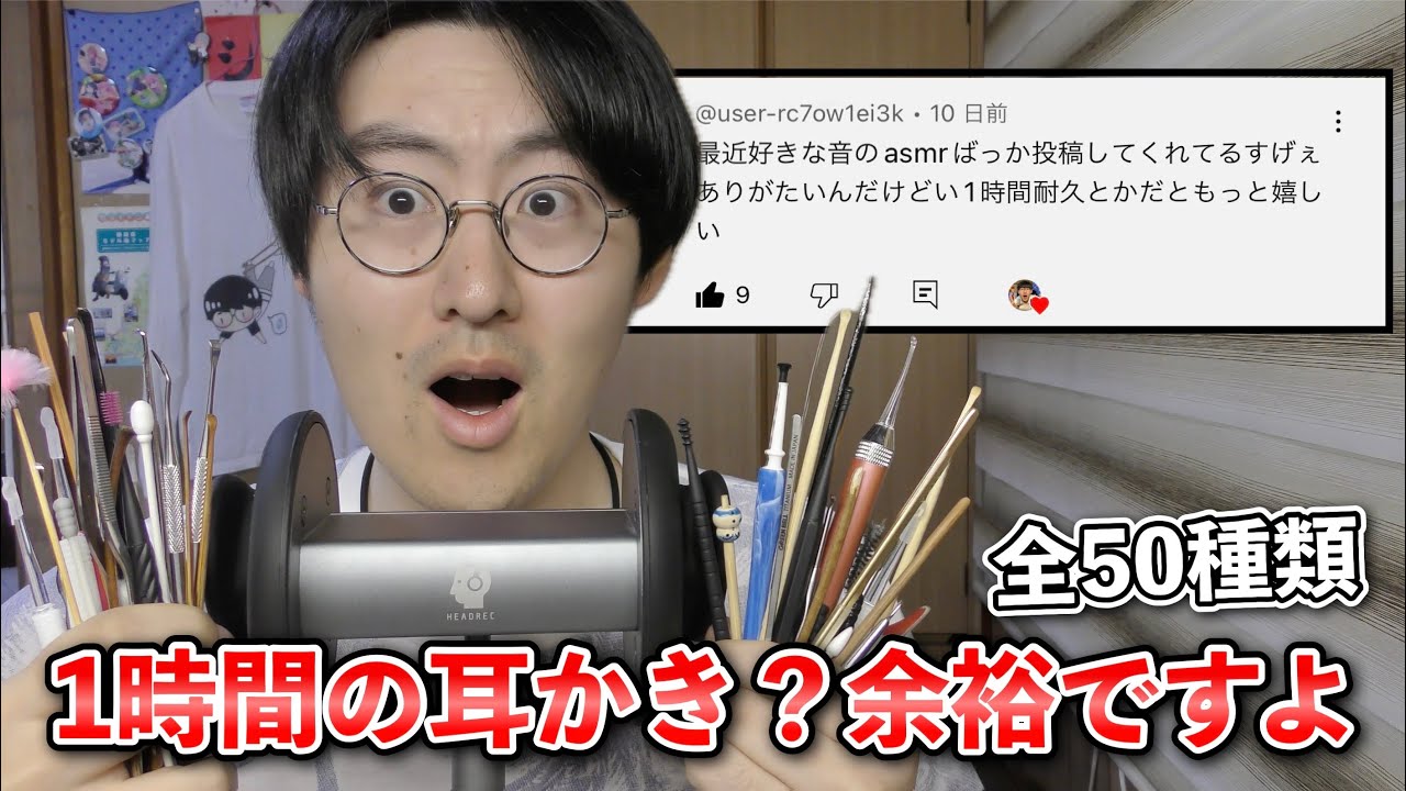 【ASMR】1時間ぶっ通しでいろいろなマイクを使って50種類の耳かきします