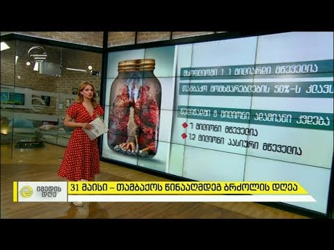 31 მაისი - თამბაქოს წინააღმდეგ ბრძოლის დღე