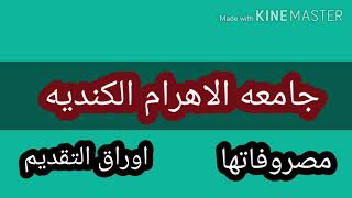 مصروفات جامعه الاهرام الكنديه ٢٠٢٠/٢٠٢١ وكيفيه التقديم والاوراق المطلوبه للتقديم