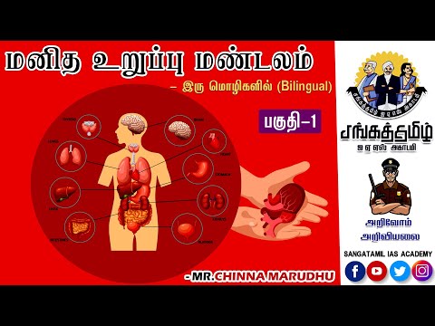 TNUSRB | SCIENCE | Human Organ System in Tamil | மனித உறுப்பு மண்டலம் | Bilingual Classes
