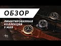 Обзор часов "Луч": лимитированная коллекция "9 мая"