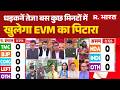 West Bengal Election Results 2026: धड़कनें तेज! बस कुछ मिनटों में खुलेगा EVM का पिटारा | BJP | TMC