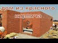 Дом из красного кирпича!