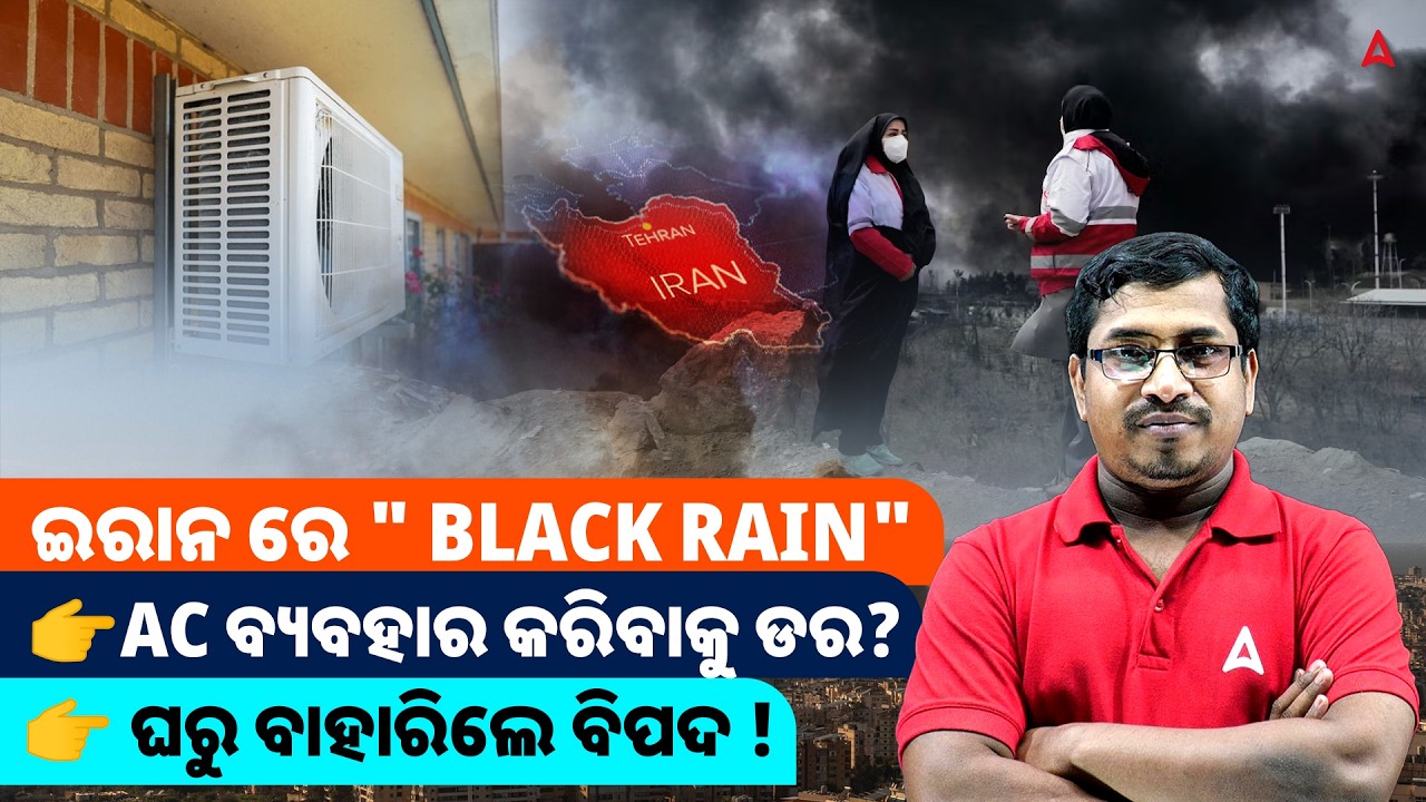 'Black Rain' in Tehran l Why it happened? | AC ବ୍ୟବହାର କରିବାକୁ ଡର? | ଘରୁ ବାହାରିଲେ ବିପଦ !