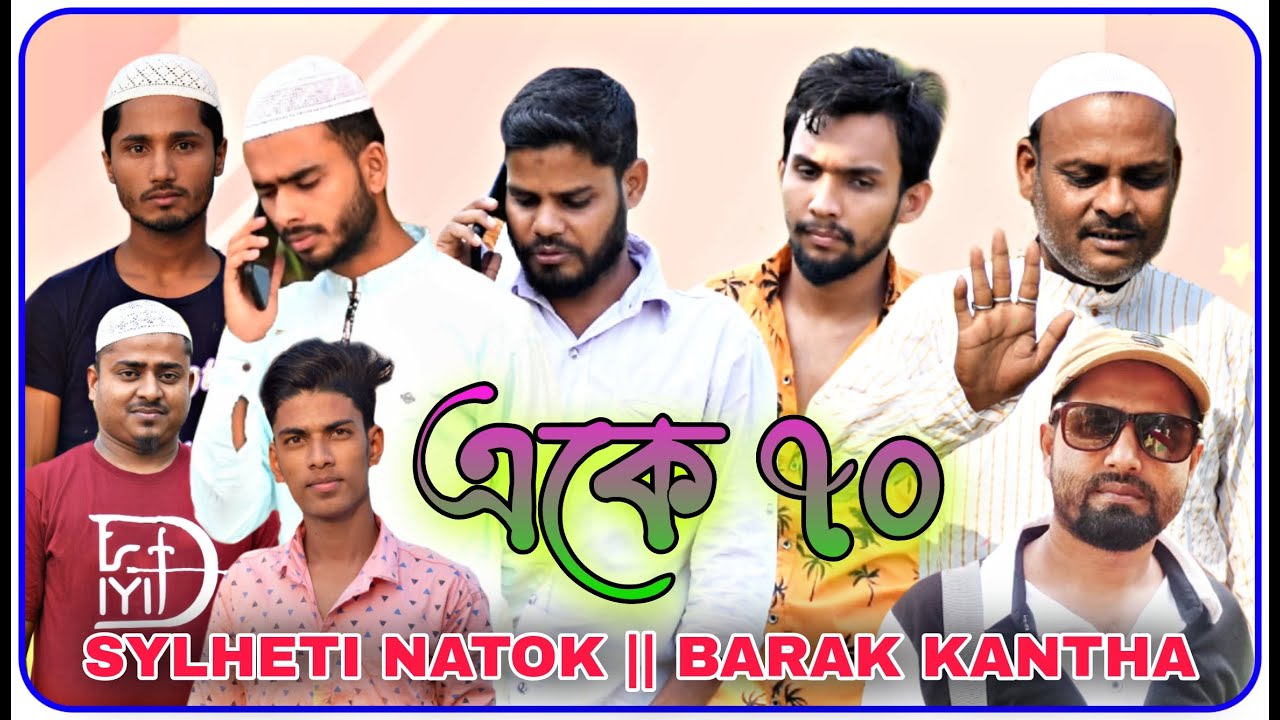 একে ৭০ / Sylheti Natok / BARAK KANTHA