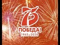 75-летию Великой Победы.