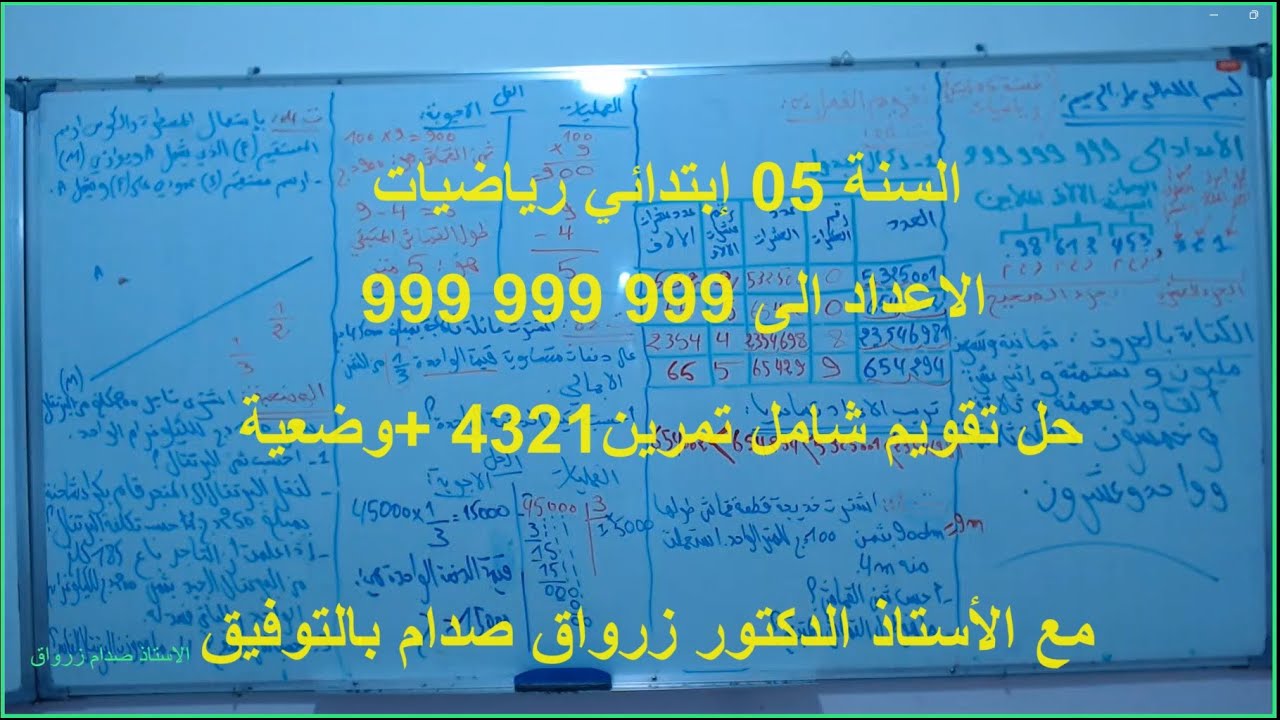 السنة 05 الرياضيات الدرس 10 العمليات على الاعداد الطبيعية 999 999 999 حل تقويم شامل تمرين4321 +وضعية