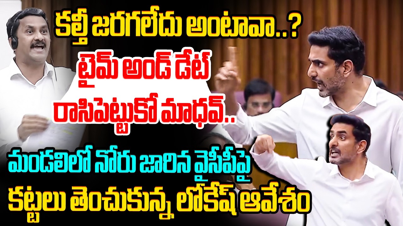 Гнев Локеша из-за разрыва связей с YCP🔥 Нара Локеш агрессивное предупреждение YCP MLC Мадхава Рао