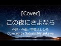[Cover]この夜にさよなら/甲斐バンドのカバー、歌詞・コード、甲斐よしひろ