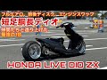 げんつきたづねたび】フルカスタムで4ストエンジンのライブディオが