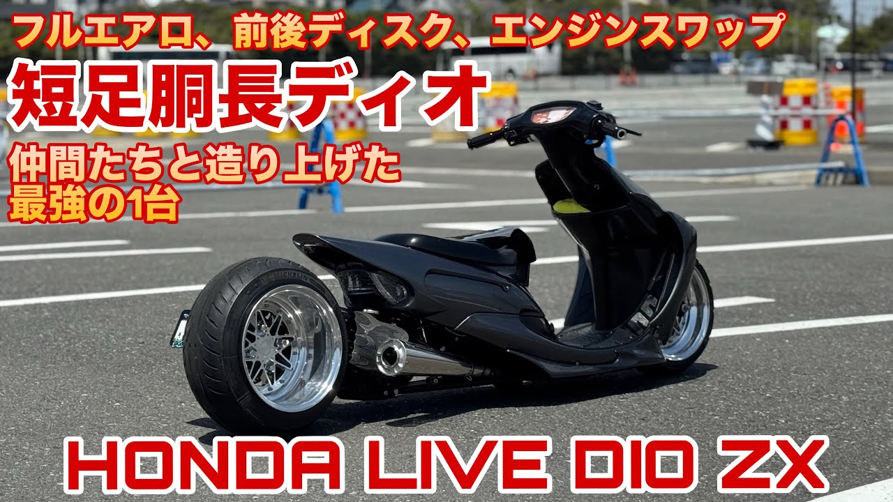 げんつきたづねたび】フルカスタムで4ストエンジンのライブディオが