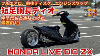 げんつきたづねたび】フルカスタムで4ストエンジンのライブディオが げんつきたづねたび】フルカスタムで4ストエンジンのライブディオが