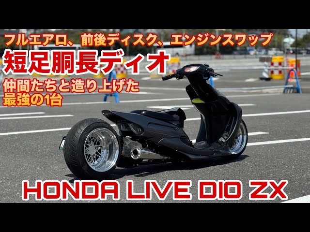 げんつきたづねたび】フルカスタムで4ストエンジンのライブディオが