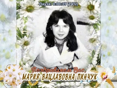С юбилеем Вас, Мария Вацлавовна Пинчук!