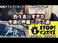 櫻井孝宏がとんでもない不倫をしていたその内容がヤバすぎる..!/不倫の件にテレ東「対応考える」降板も視野か。今週の声優ニュース達。