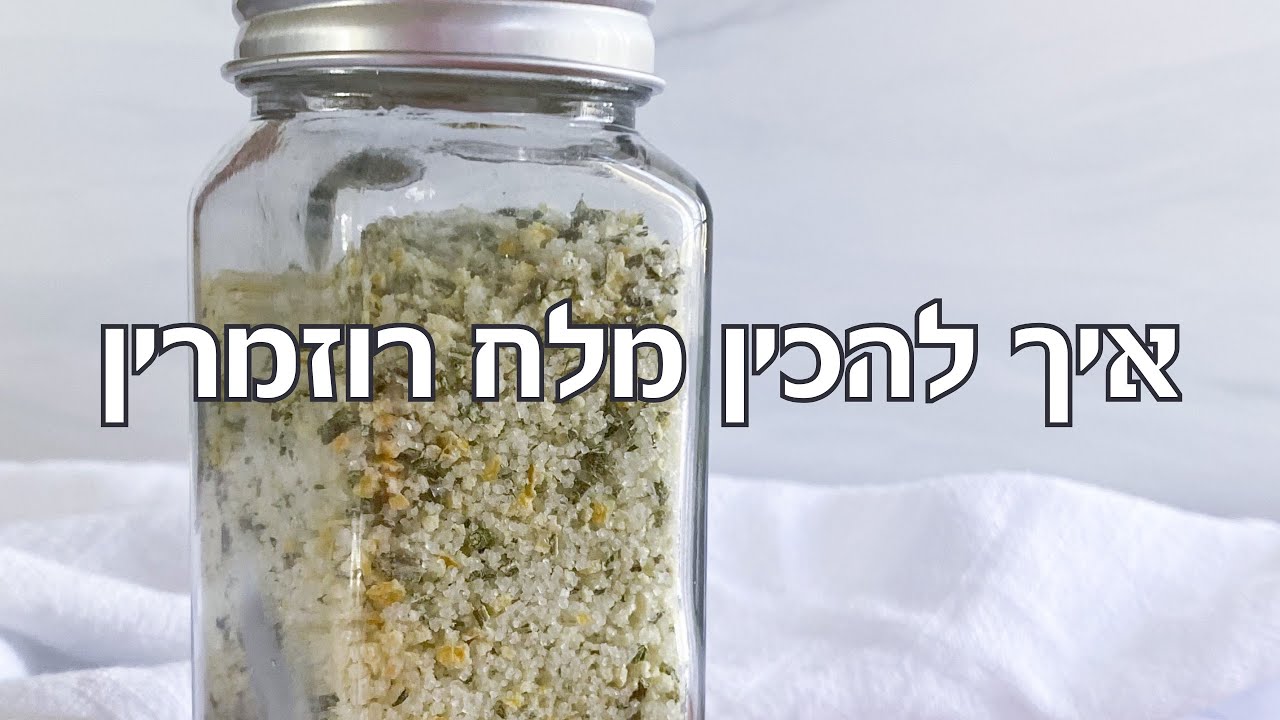 מלח רוזמרין ביתי
