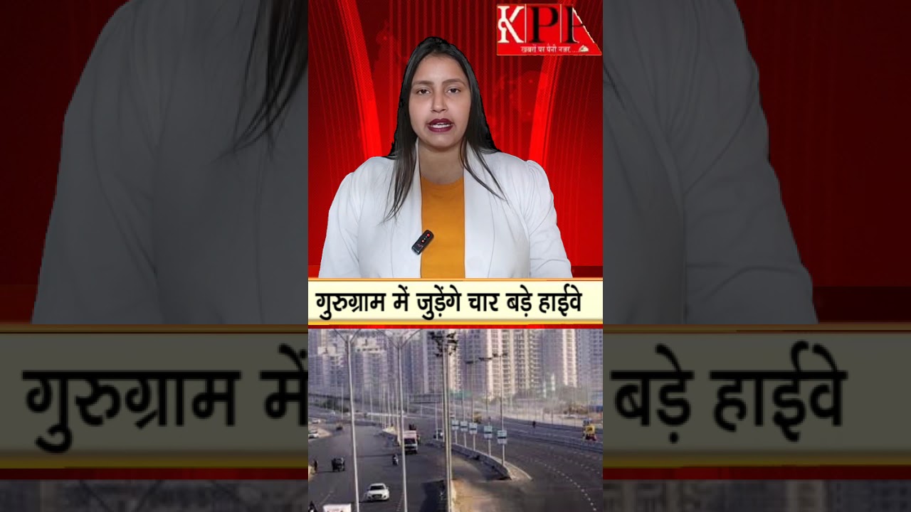 गुरुग्राम में जुड़ेंगे चार बड़े हाईवे.....kppn News