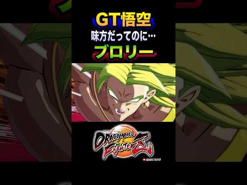 「カカロットォーーーーー!!」GT悟空・旧ブロリーの反応、掛け合い/DRAGON BALL FighterZ #DBFZ #ドラゴンボールファイターズ #ドラゴンボールGT#ドラゴンボールZ #孫悟空