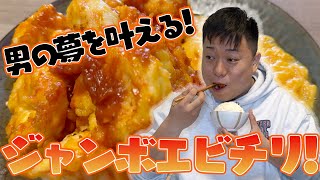 男ならジャンボエビチリ腹いっぱい食べたいだろう!!