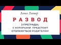 3 ПРЕГРАДЫ ПРИ РАЗВОДЕ. АННА ЛАВЬЕР