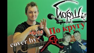 Йорш - По кругу ( cover by Станислав Зайцев )