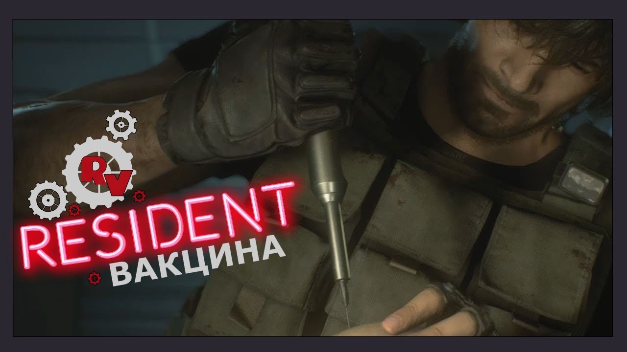 Вакцина резидент 3. Настроить вакцину Resident Evil 3. Сырье для вакцины в резидент ИВЛ 3 ремейк. Настройка вакцины в резидент ивел 3.