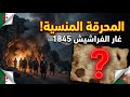 الجريمة التي هزت العالم القصة الكاملة لمحرقة غار الفراشيش 1845 التي حاولوا إخفاءها الجريمة التي هزت العالم القصة الكاملة لمحرقة غار الفراشيش 1845 التي حاولوا إخفاءها