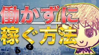 【月1万】副業収入を増やす方法！不労所得の種類や作り方！株、不動産、配当金