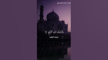 سورة الطارق من آية 10 إلى 17 بصوت الشيخ ياسر الدوسري❤❤